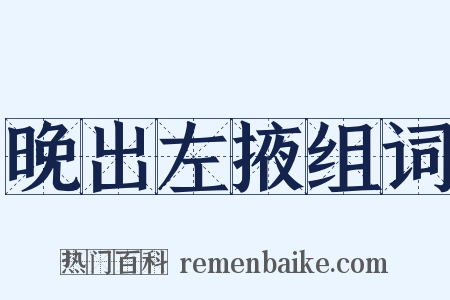 晚出左掖组词是什么意思的图片